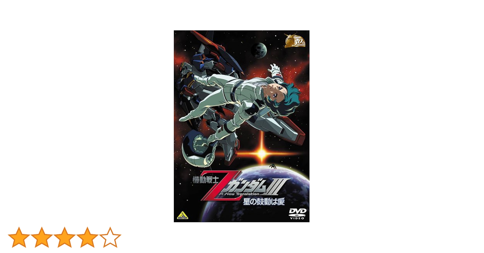 24c ★y 30thアニバーサリー 機動戦士Zガンダム 3本セット [DVD] Amazon.co.jp: ガンダム30thアニバーサリーコレクション 機動
